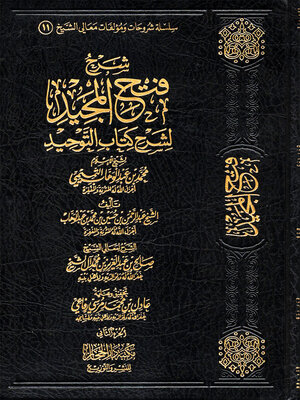cover image of شرح فتح المجيد لشرح كتاب التوحيد - المجلد الثاني